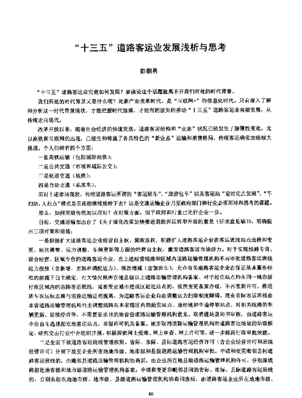 十三五道路客运业发展浅析与思考