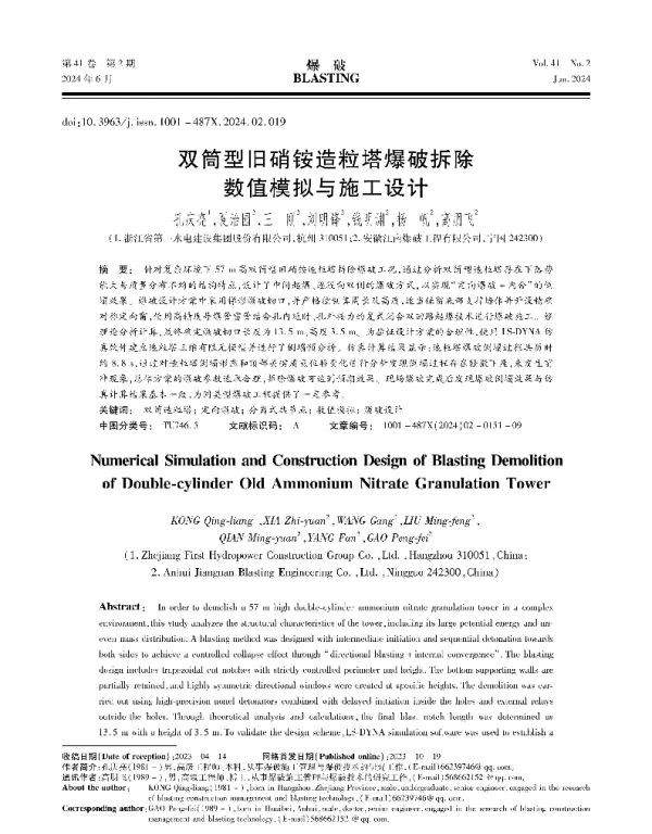 双筒型旧硝铵造粒塔爆破拆除数值模拟与施工设计