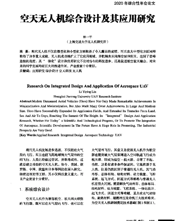 空天无人机综合设计及其应用研究
