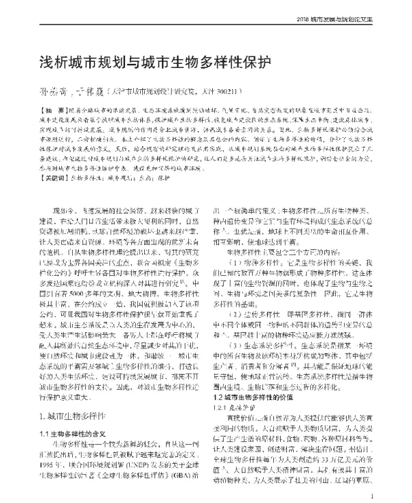 浅析城市规划与城市生物多样性保护
