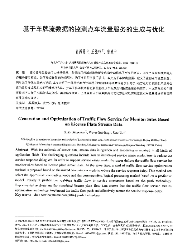 基于车牌流数据的监测点车流量服务的生成与优化