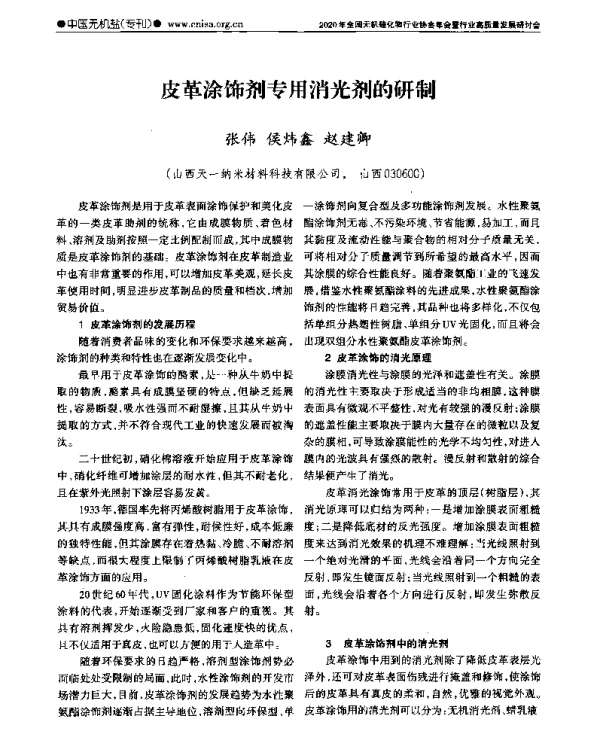 皮革涂饰剂专用消光剂的研制