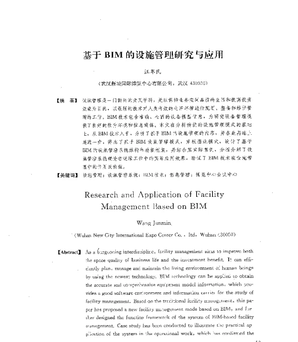 基于BIM的设施管理研究与应用