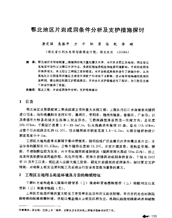 鄂北地区片岩成洞条件分析及支护措施探讨