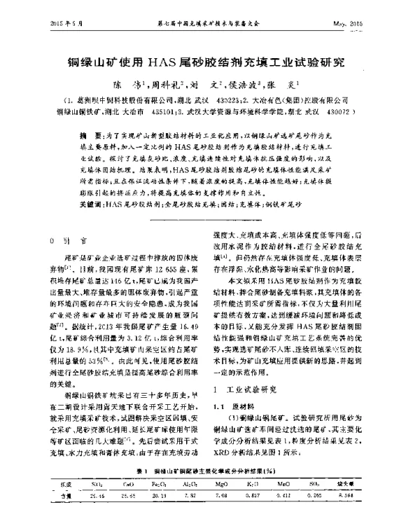 铜绿山矿使用HAS尾砂胶结剂充填工业试验研究