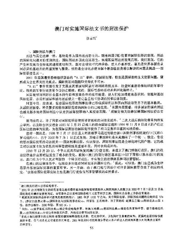 澳门对实施国际法文书的刑法保护