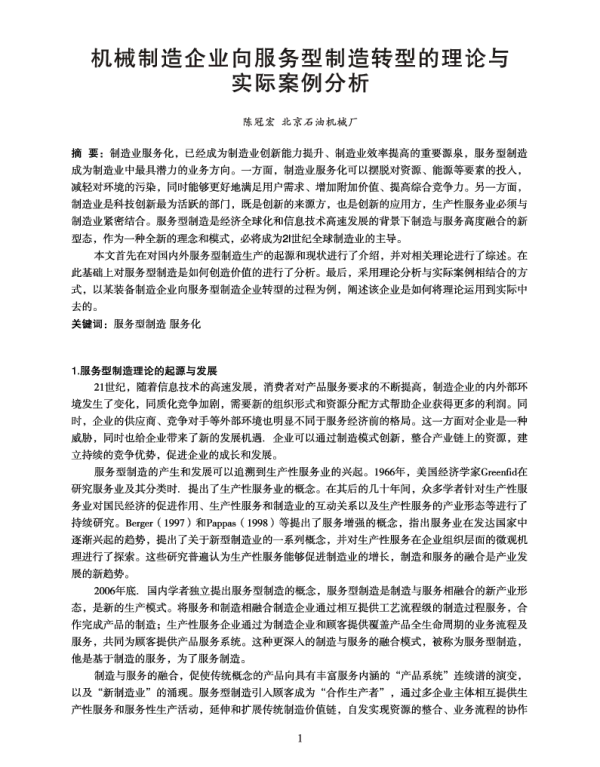 机械制造企业向服务型制造转型的理论与实际案例分析