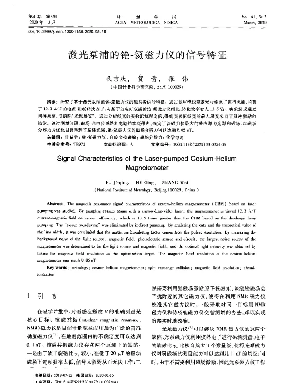 激光泵浦的铯-氦磁力仪的信号特征