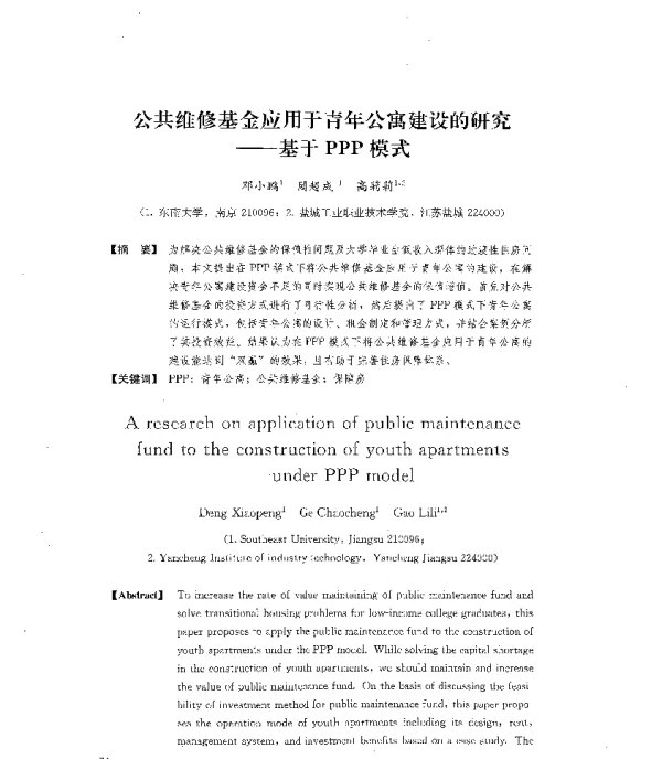公共维修基金应用于青年公寓建设的研究--基于PPP模式