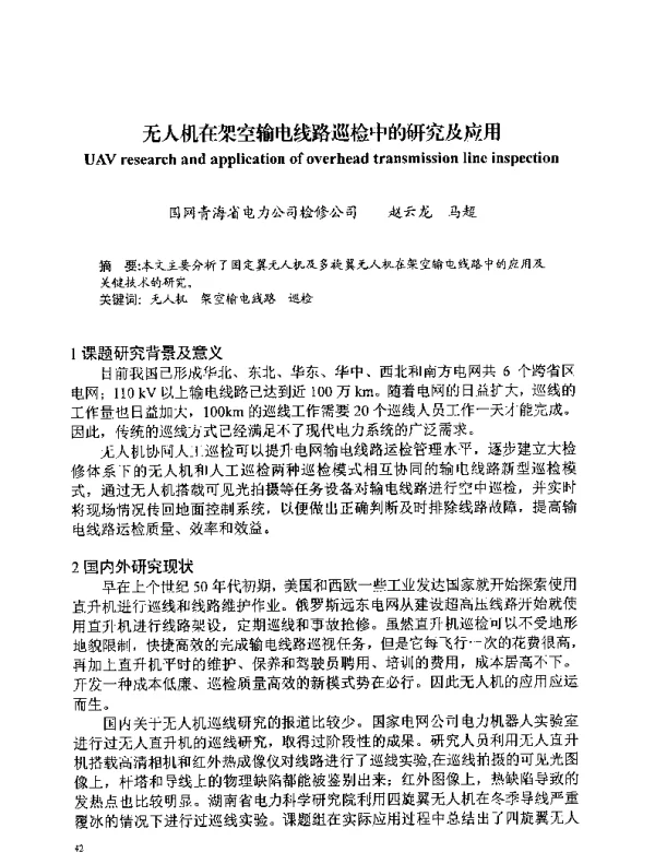 无人机在架空输电线路巡检中的研究及应用