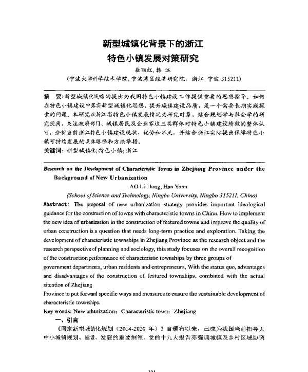 新型城镇化背景下的浙江特色小镇发展对策研究
