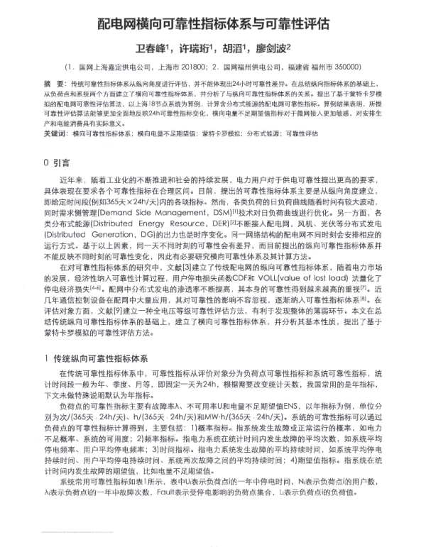 配电网横向可靠性指标体系与可靠性评估