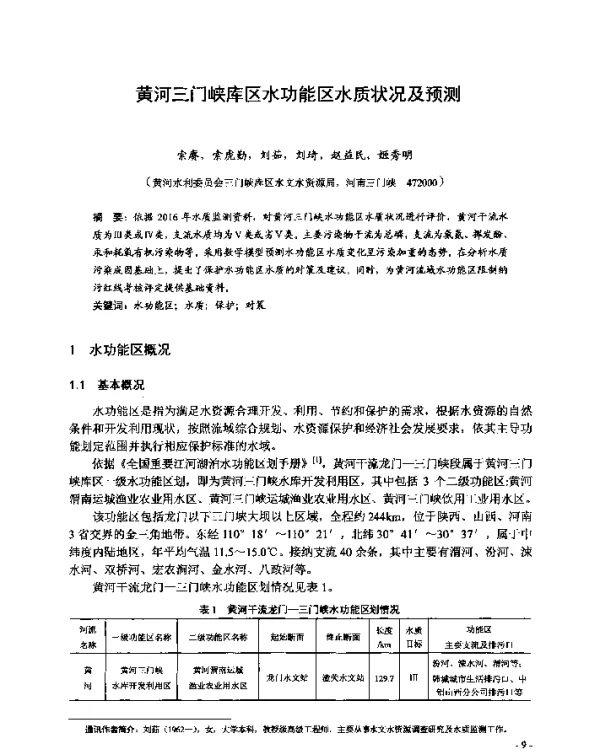 黄河三门峡库区水功能区水质状况及预测
