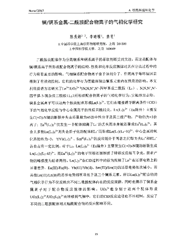 镧锕系金属-二酰胺配合物离子的气相化学研究
