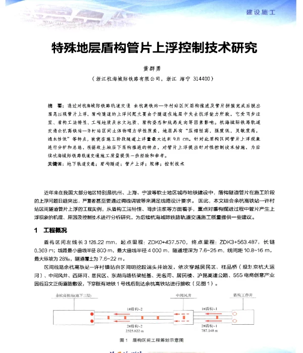 特殊地层盾构管片上浮控制技术研究