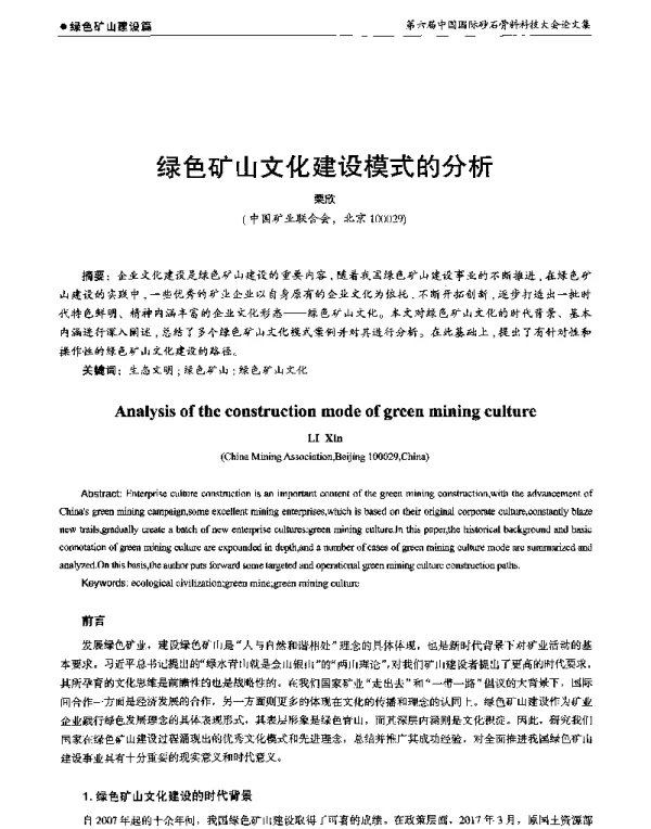 绿色矿山文化建设模式的分析