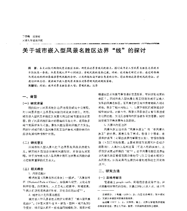 关于城市嵌入型风景名胜区边界线的探讨
