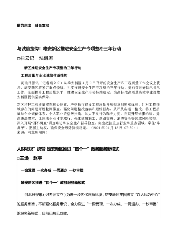 “人财物权”统管雄安新区推进“四个一”政务服务新模式