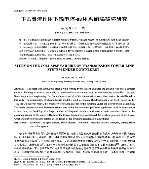 下击暴流作用下输电塔-线体系倒塌破坏研究
