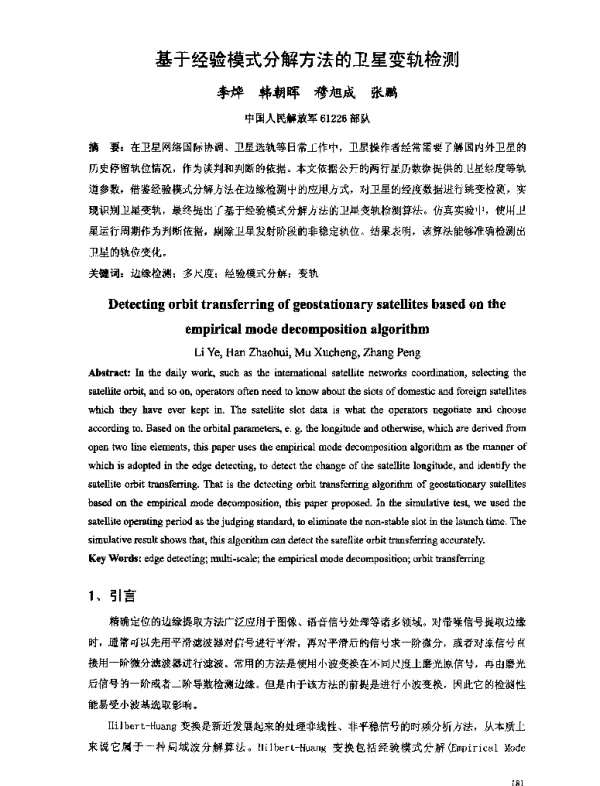 基于经验模式分解方法的卫星变轨检测