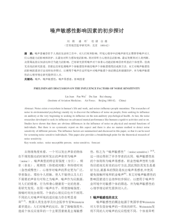 噪声敏感性影响因素的初步探讨