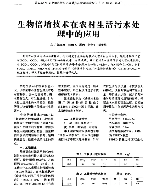 生物倍增技术在农村生活污水处理中的应用