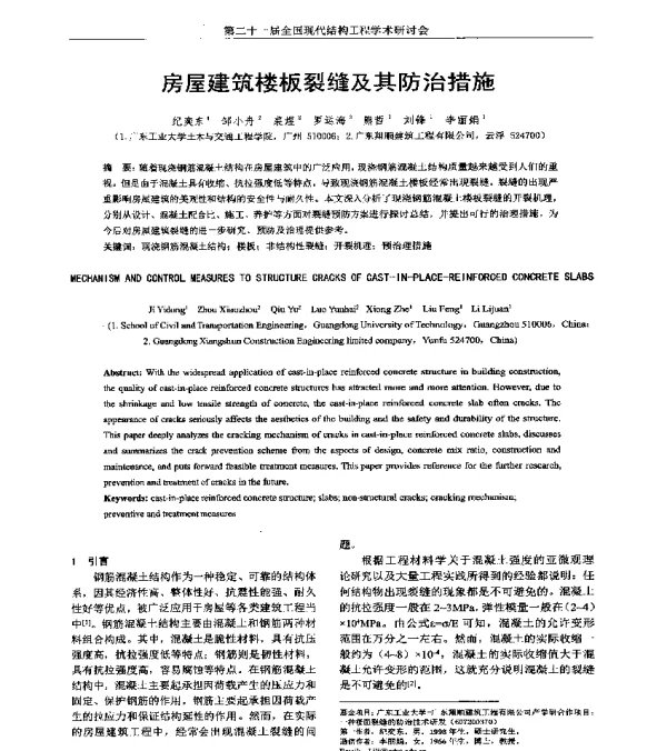 房屋建筑楼板裂缝及其防治措施