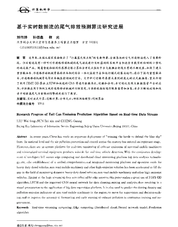 基于实时数据流的尾气排放预测算法研究进展