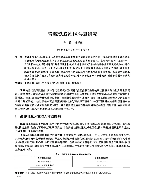 青藏铁路站区供氧研究