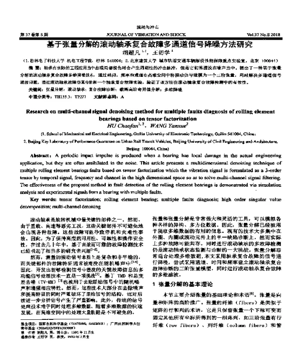 基于张量分解的滚动轴承复合故障多通道信号降噪方法研究