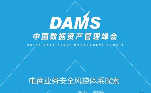 电商业务安全风控体系探索