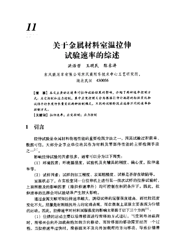 关于金属材料室温拉伸试验速率的综述