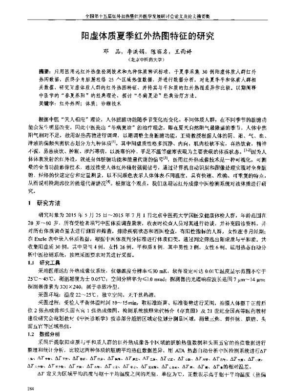 阳虚体质夏季红外热图特征的研究