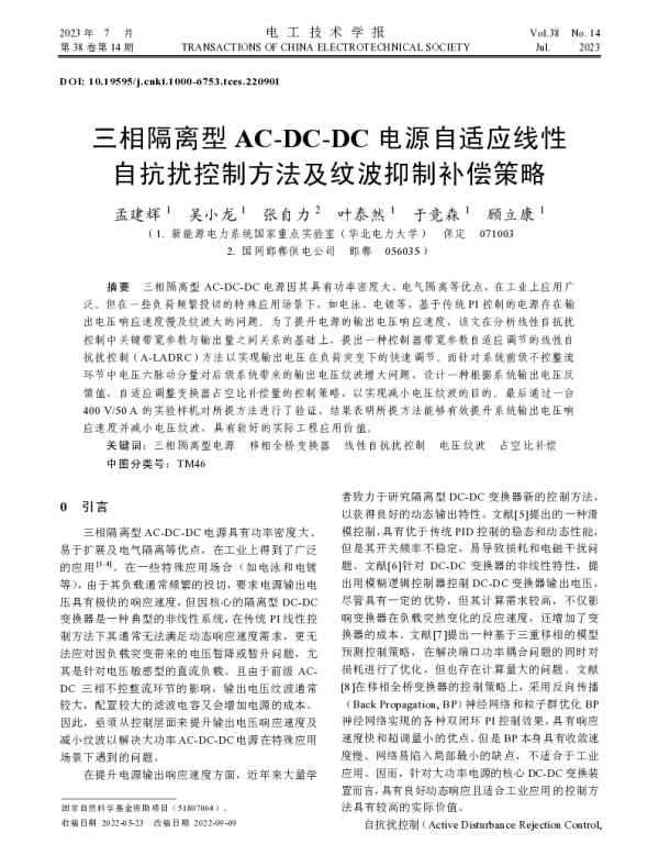 三相隔离型AC-DC-DC电源自适应线性自抗扰控制方法及纹波抑制补偿策略