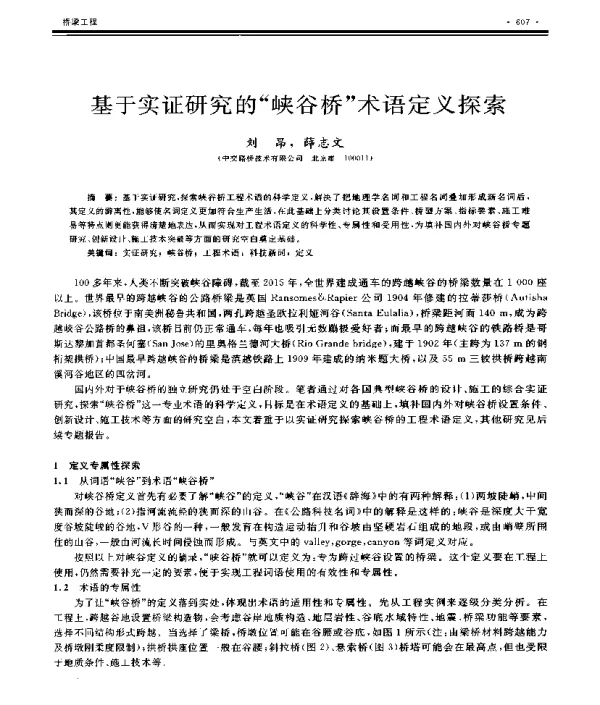 基于实证研究的峡谷桥术语定义探索