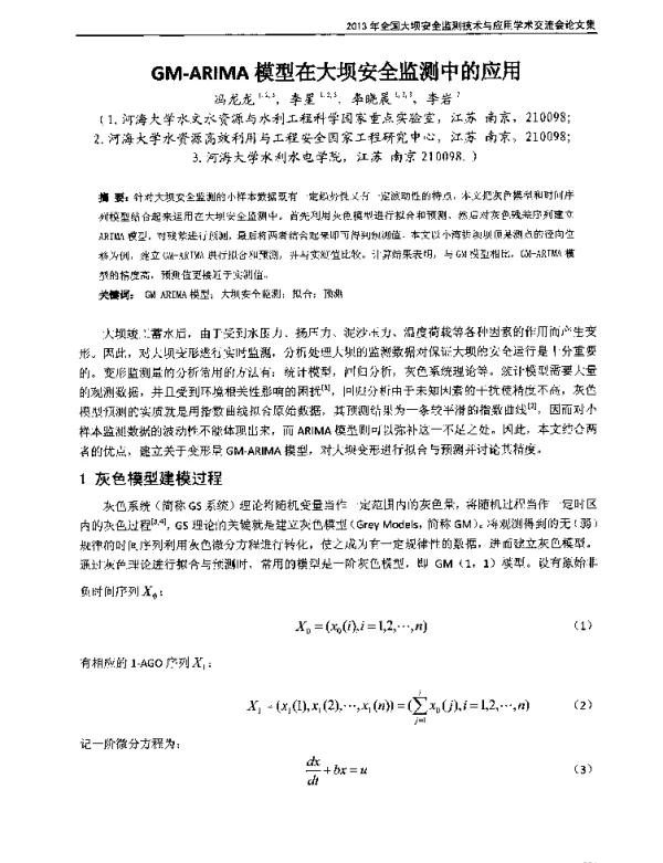 GM-ARIMA模型在大坝安全监测中的应用