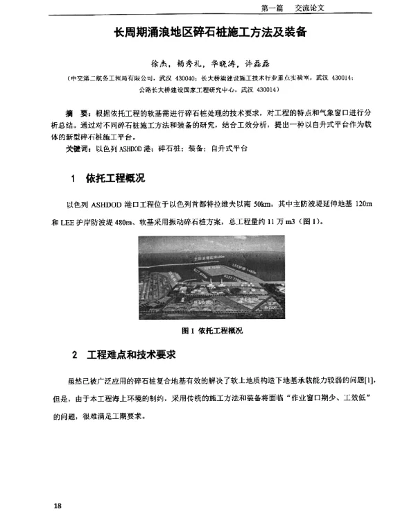 长周期涌浪地区碎石桩施工方法及装备