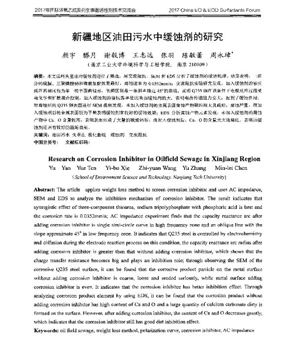 新疆地区油田污水中缓蚀剂的研究