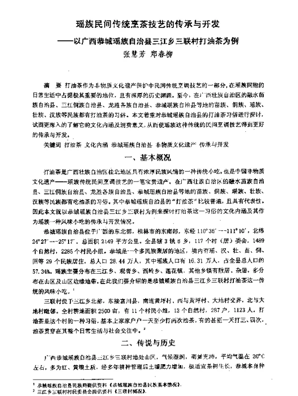 瑶族民间传统烹茶技艺的传承与开发--以广西恭城瑶族自治县三江乡三联村打油茶为例
