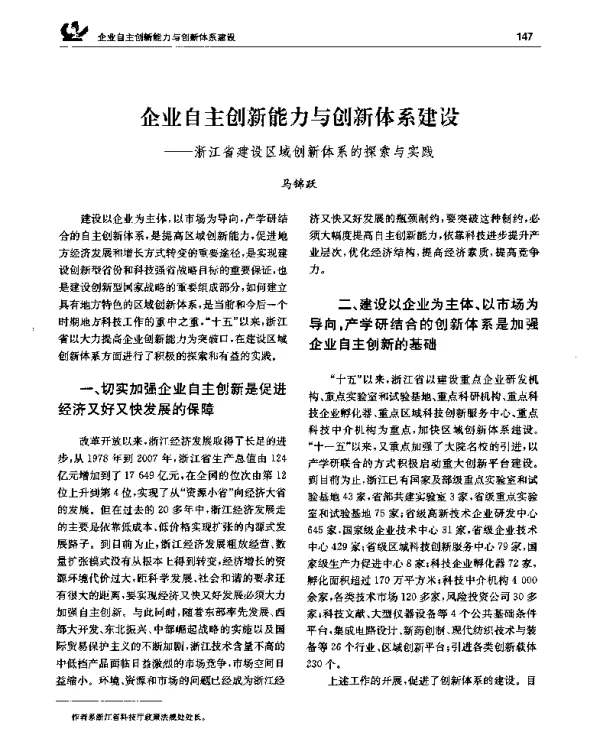 企业自主创新能力与创新体系建设——浙江省建设区域创新体系的探索与实践