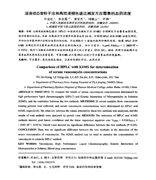 溶液动态微粒子法和高效液相色谱法测定万古霉素的血药浓度