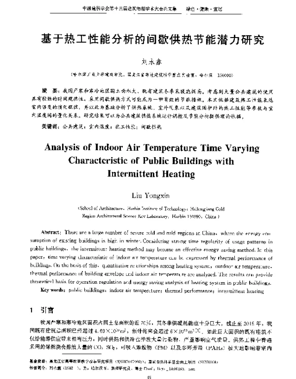 基于热工性能分析的间歇供热节能潜力研究