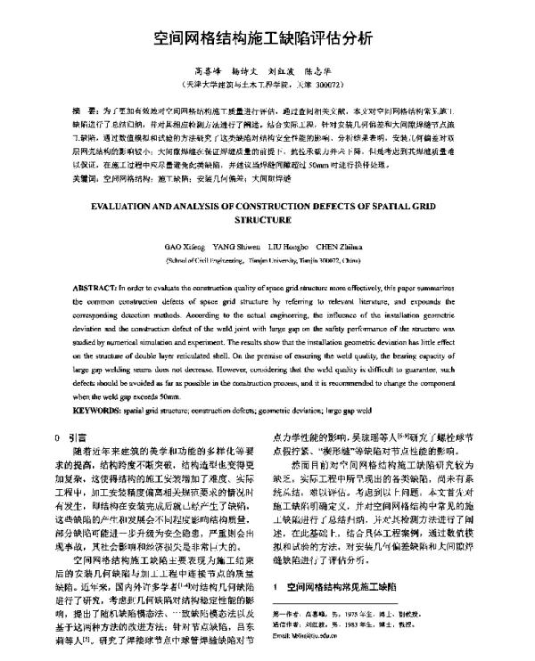 空间网格结构施工缺陷评估分析