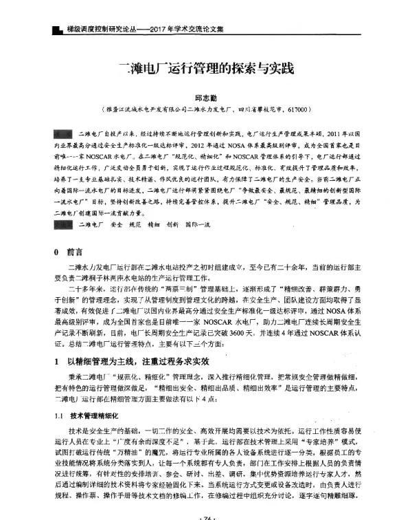 二滩电厂运行管理的探索与实践