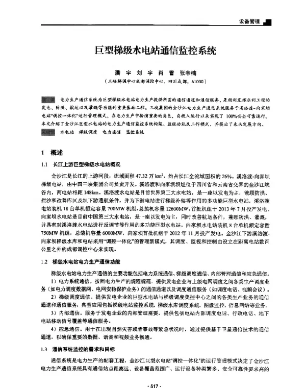 巨型梯级水电站通信监控系统