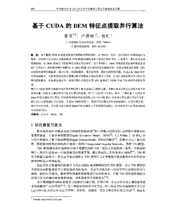 基于CUDA的DEM特征点提取并行算法