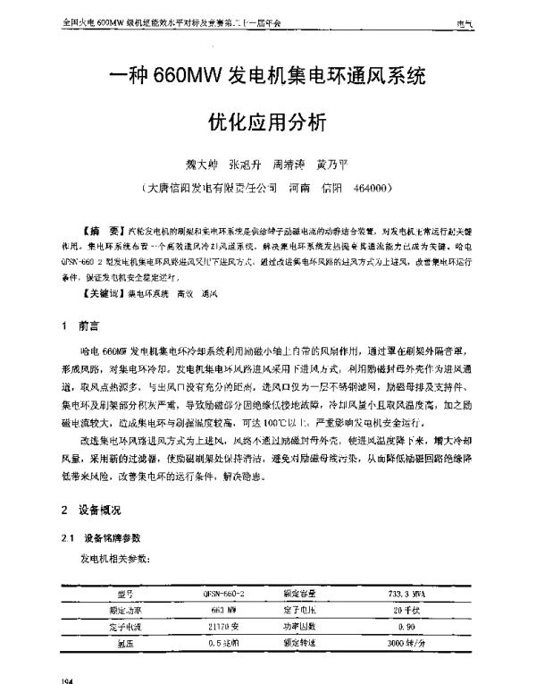 一种660MW发电机集电环通风系统优化应用分析