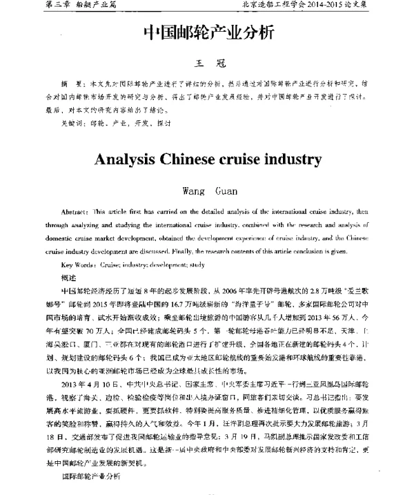 中国邮轮产业分析