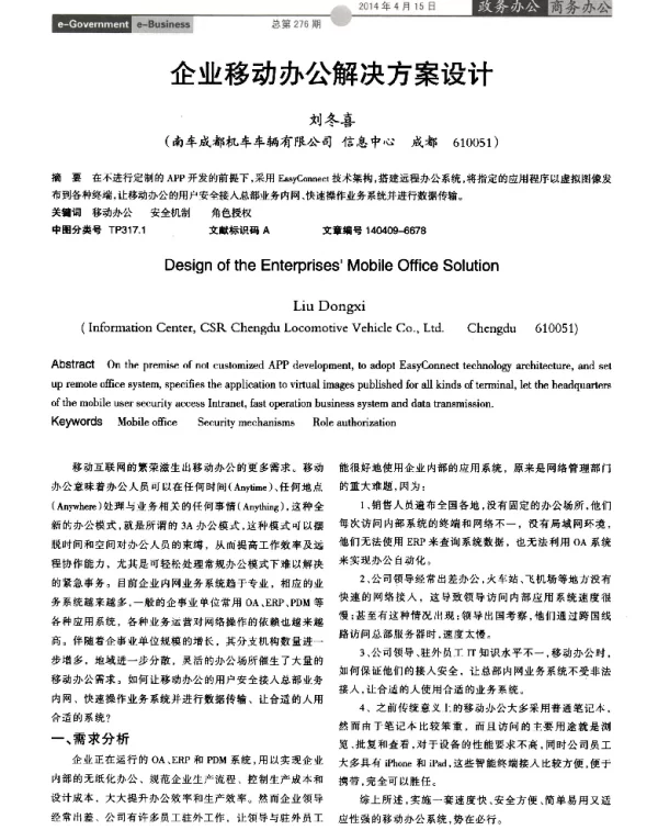 企业移动办公解决方案设计
