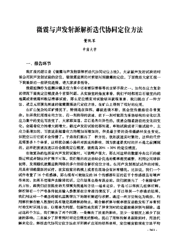 微震与声发射源解析迭代协同定位方法